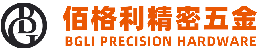 东莞市佰格利精密五金有限公司